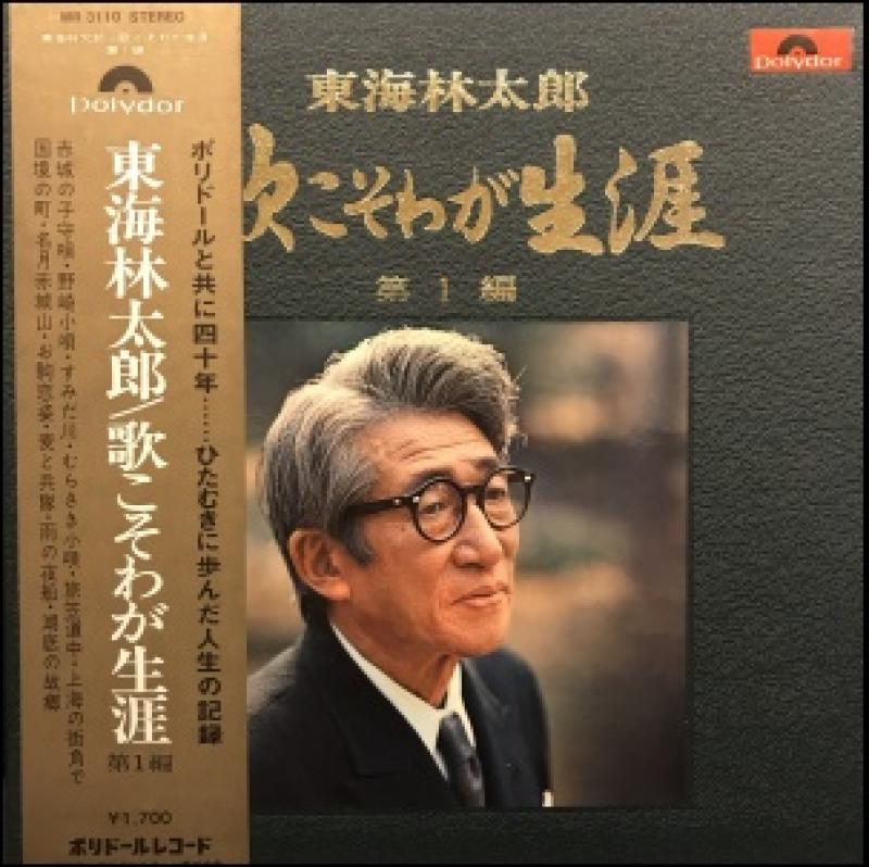 東海林 太郎/歌こそわが生涯 第1編のLPレコード通販・販売ならサウンドファインダー"