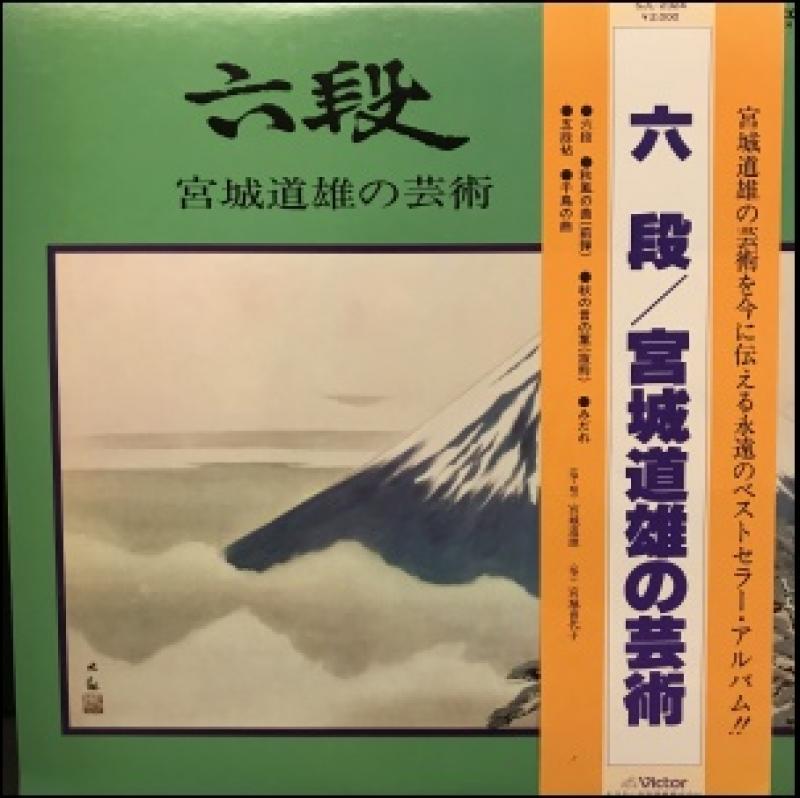 宮城 道雄/宮城道雄の芸術のLPレコード通販・販売ならサウンドファインダー"