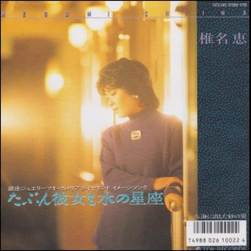 椎名　恵/たぶん彼女も水の星座の7インチレコード通販・販売ならサウンドファインダー"