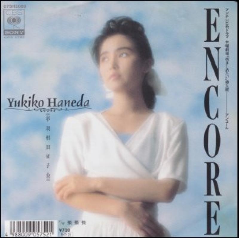 羽根田　征子/ENCOREの7インチレコード通販・販売ならサウンドファインダー"