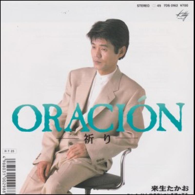 来生たかお/ORACION