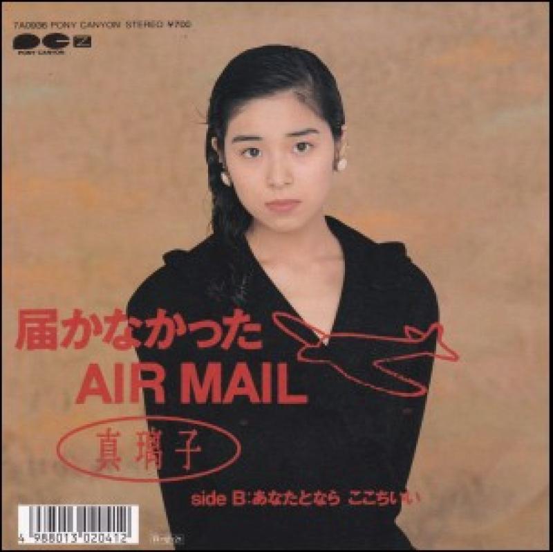 真璃子/届かなかったAIR