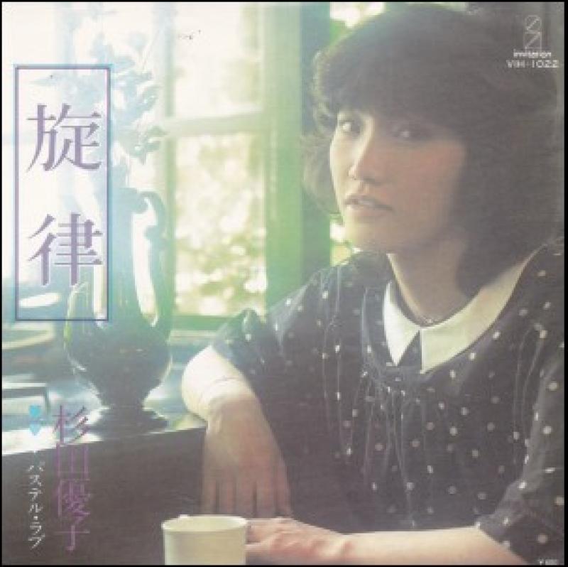 杉田 優子/旋律の7インチレコード通販・販売ならサウンドファインダー"