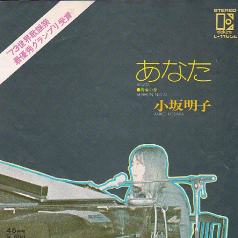小坂 明子/あなたの7インチレコード通販・販売ならサウンドファインダー"