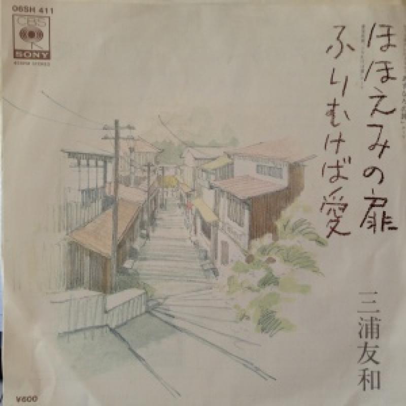 三浦友和