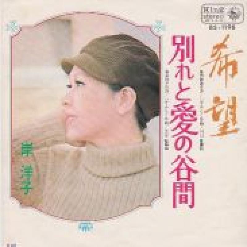 岸 洋子/希望の7インチレコード通販・販売ならサウンドファインダー"