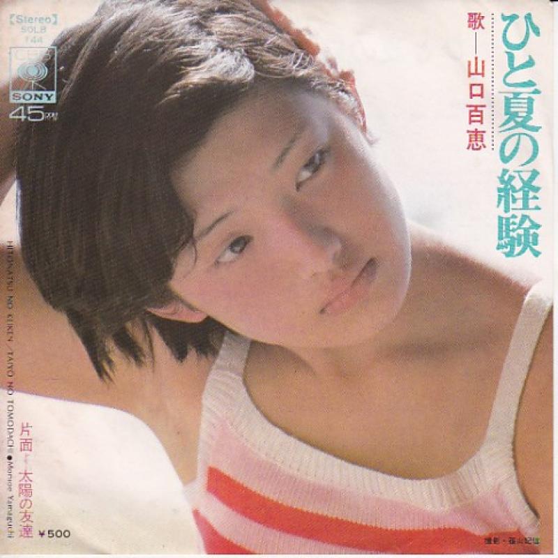 山口 百恵/ひと夏の経験の7インチレコード通販・販売ならサウンドファインダー"