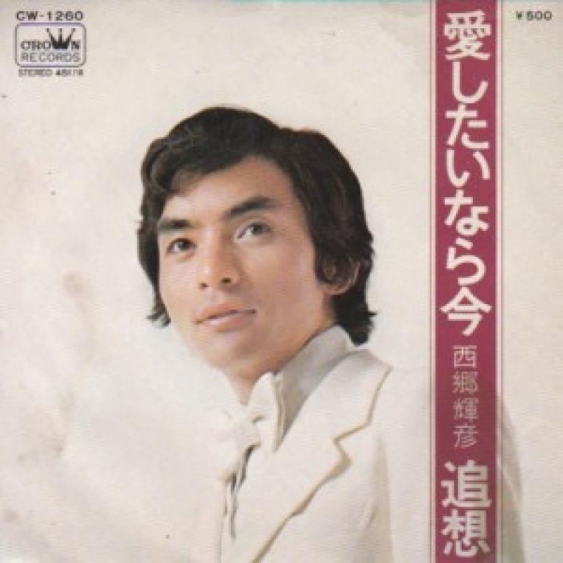西郷輝彦/愛したいなら今の7インチレコード通販・販売ならサウンドファインダー"