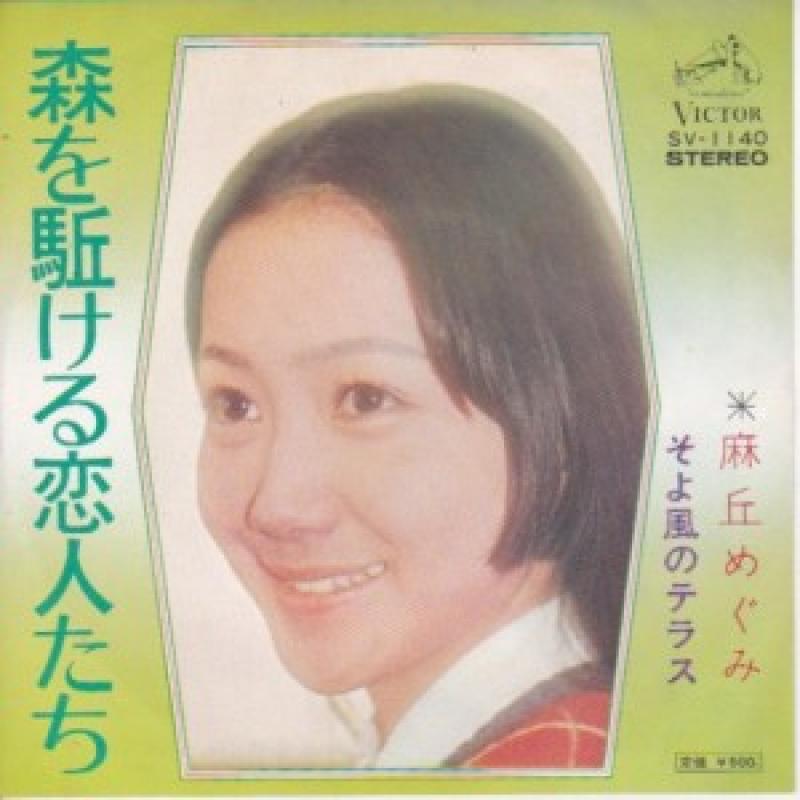 麻丘めぐみ/森を駆ける恋人たちの7インチレコード通販・販売ならサウンドファインダー"
