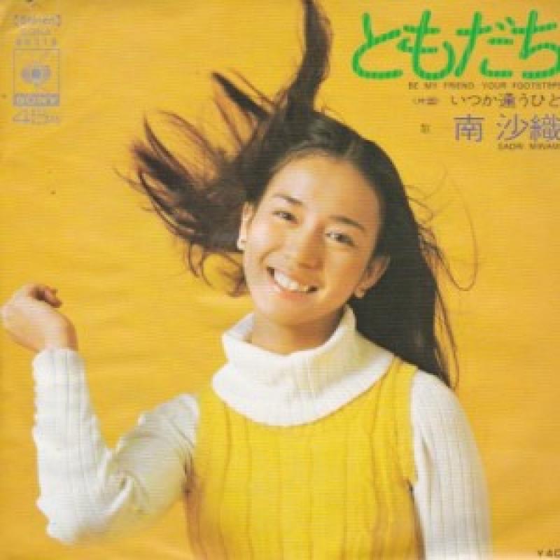 南沙織/ともだちの7インチレコード通販・販売ならサウンドファインダー"
