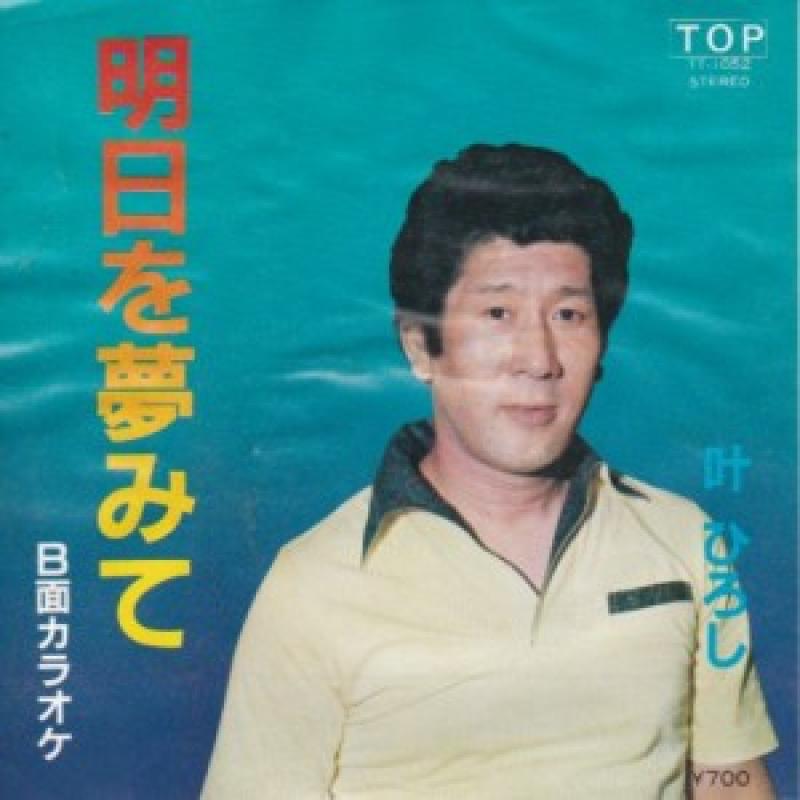 叶ひろし