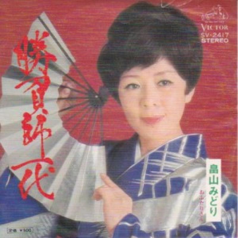 畠山みどり