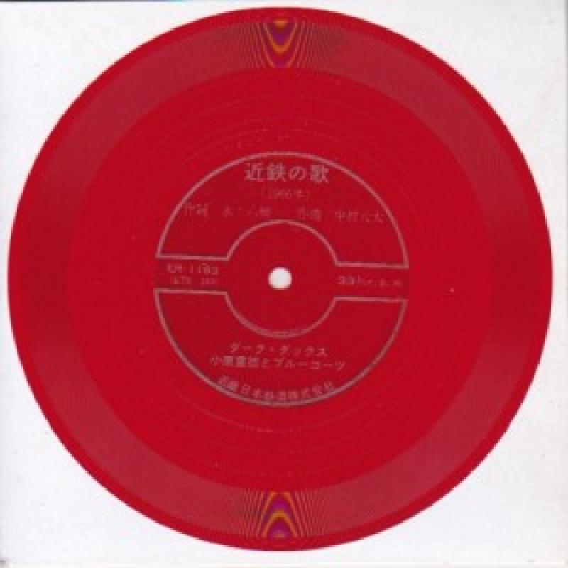 ダーク・ダックス/小原重徳とブルーコーツ/近鉄の歌のソノシート通販・販売ならサウンドファインダー"