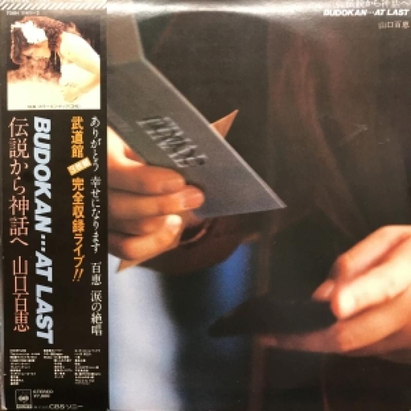 山口百恵/伝説から神話へ BUDOKAN AT LAST のLPレコード vinyl LP通販・販売ならサウンドファインダー