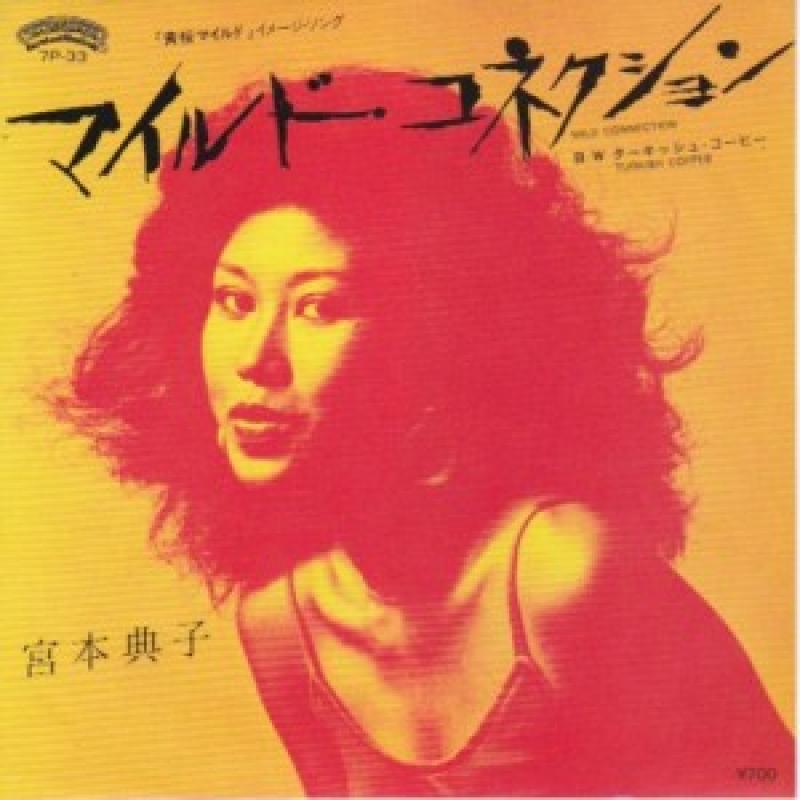 宮本典子 /マイルド・コネクションのシングル盤通販・販売ならサウンドファインダー"