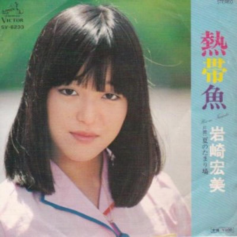 岩崎宏美/熱帯魚