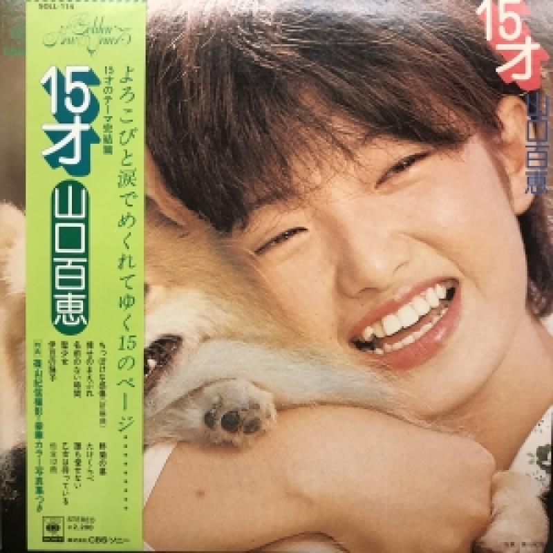 山口百恵/15才のLPレコード通販・販売ならサウンドファインダー"