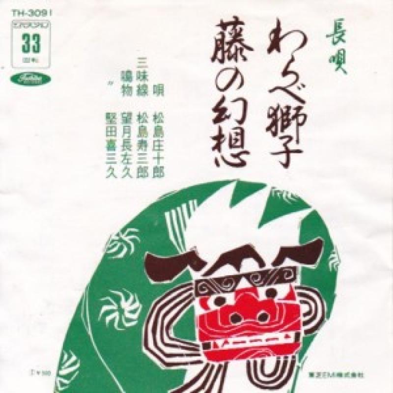 松島庄十郎/わらべ獅子の7インチレコード通販・販売ならサウンドファインダー"