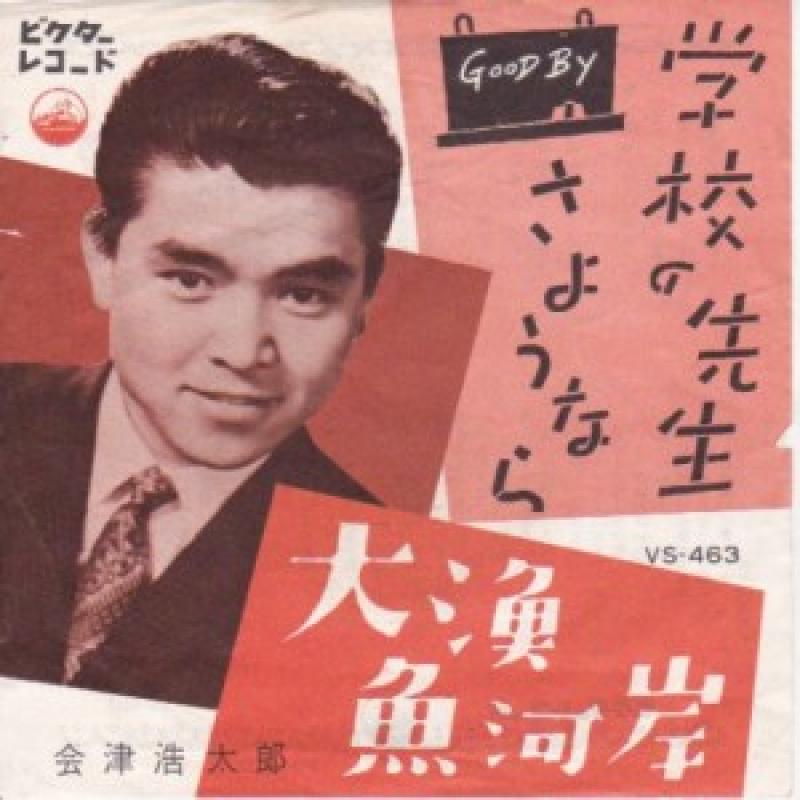 会津浩太郎 /学校の先生さようならの7インチレコード通販・販売ならサウンドファインダー"