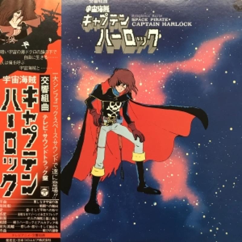 O.S.T/交響組曲 宇宙海賊 キャプテン・ハーロックのLPレコード通販・販売ならサウンドファインダー"