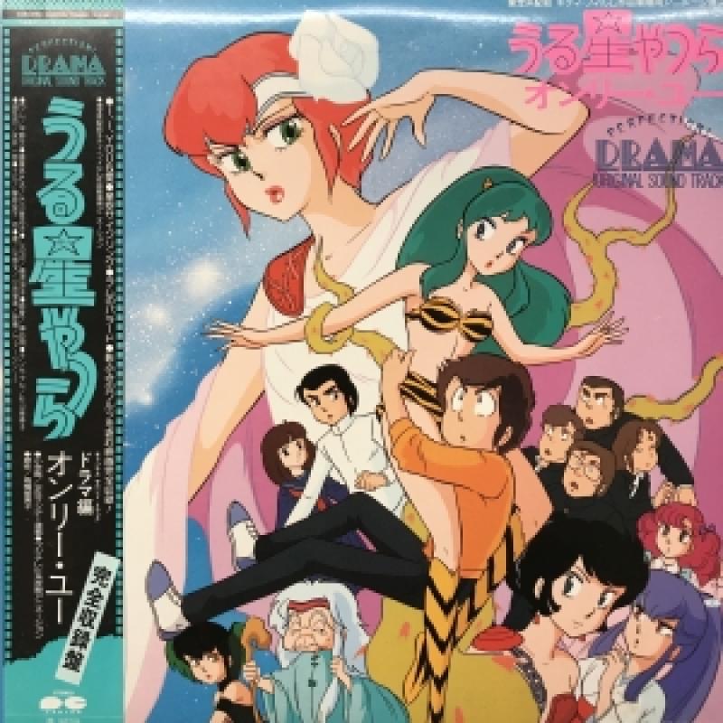 O.S.T/うる星やつら オンリー・ユー ドラマ編のLPレコード通販・販売ならサウンドファインダー"