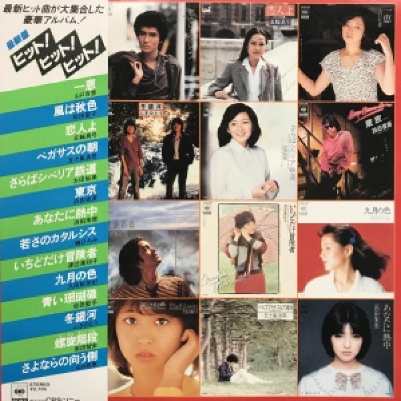 V.A./最新盤 ヒット!ヒット!ヒット!のLPレコード通販・販売ならサウンドファインダー"