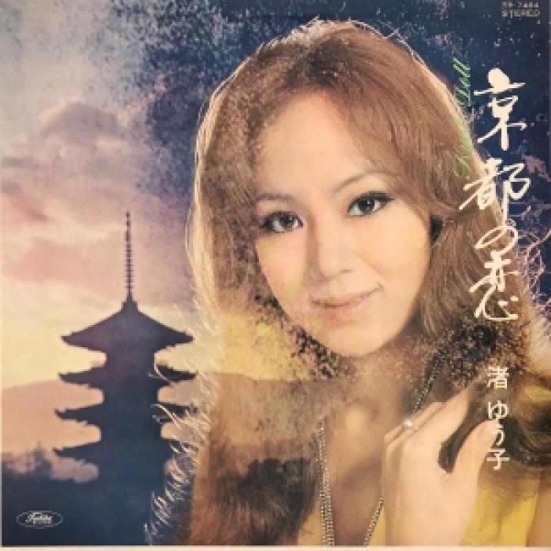 渚ゆう子/京都の恋のLPレコード通販・販売ならサウンドファインダー"