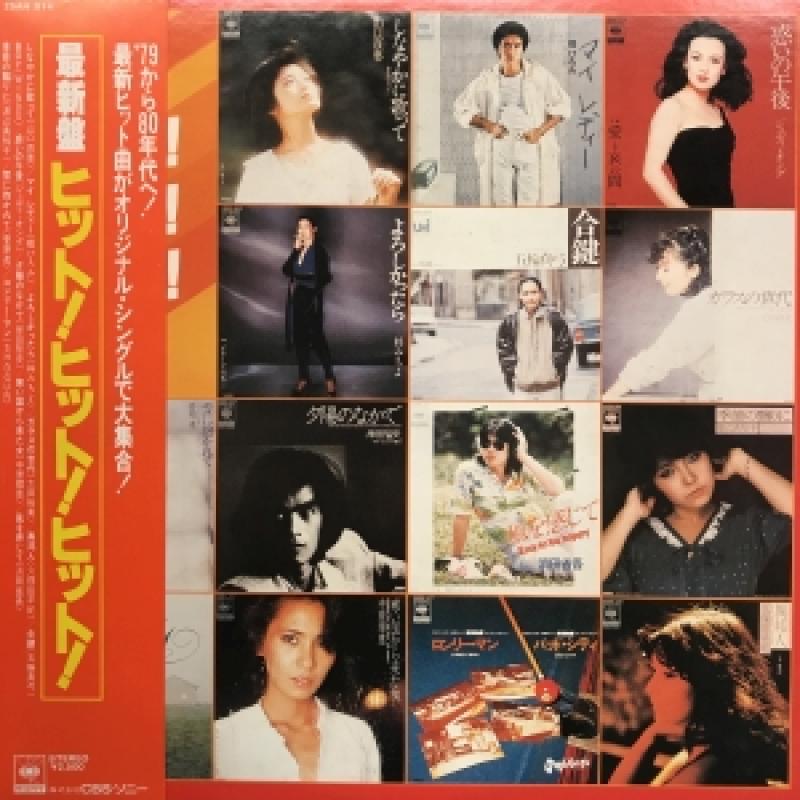 V.A./最新盤 ヒット!ヒット!ヒット!のLPレコード通販・販売ならサウンドファインダー"