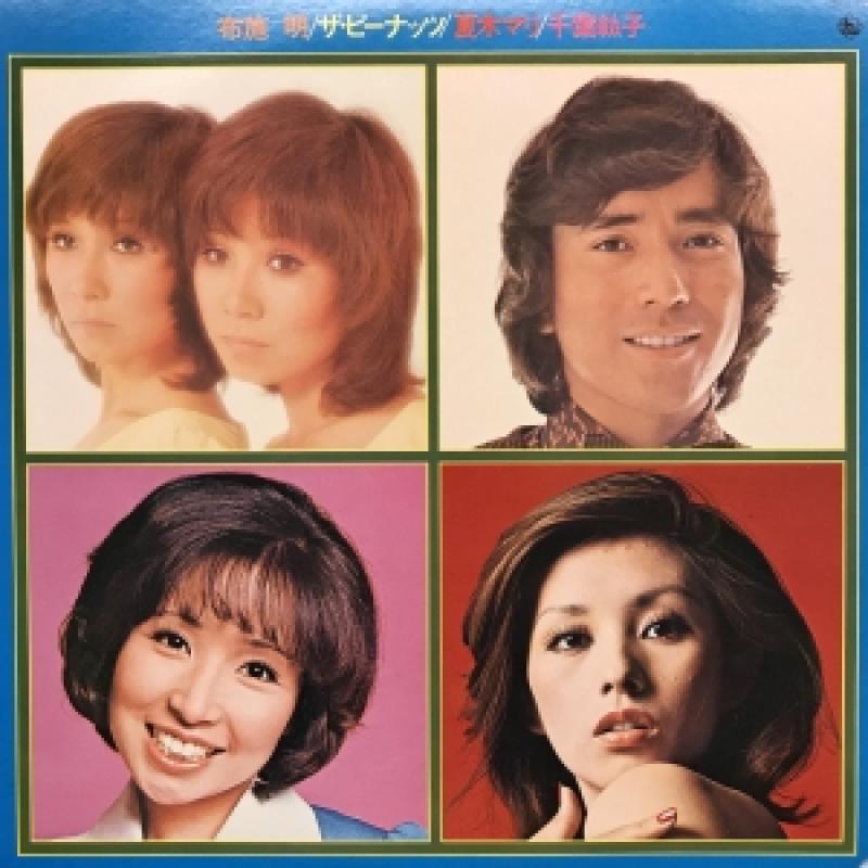 V.A./布施明・ザ・ピーナッツ・夏木マリ・千葉紘子のLPレコード通販・販売ならサウンドファインダー"