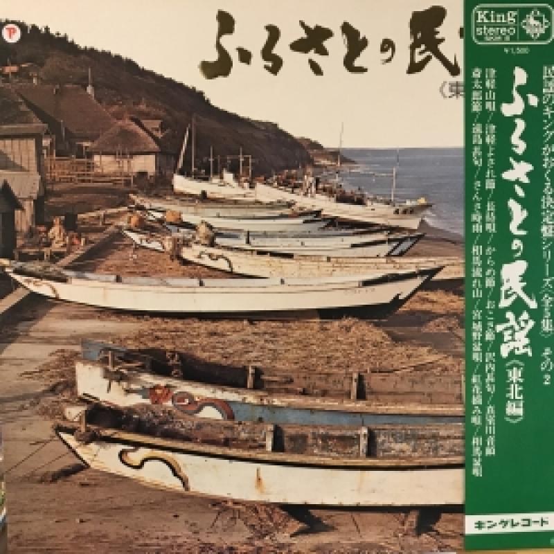 V.A./ふるさとの民謡 東北編のLPレコード通販・販売ならサウンドファインダー"