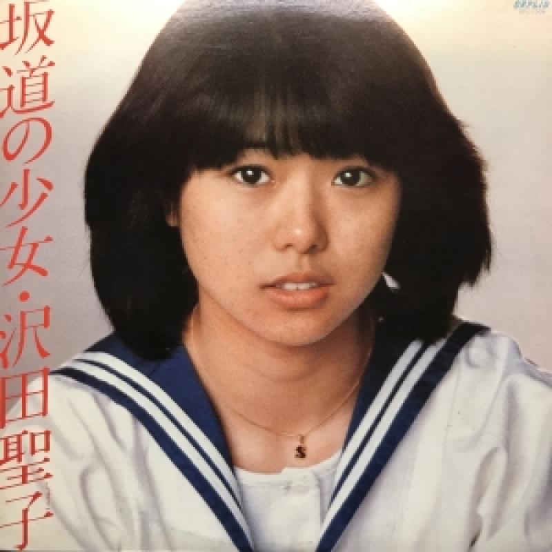 沢田聖子/坂道の少女のLPレコード通販・販売ならサウンドファインダー"