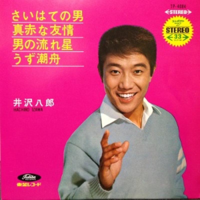 井沢八郎/さいはての男の7インチレコード通販・販売ならサウンドファインダー"