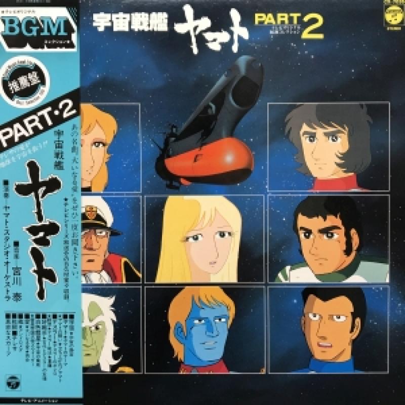 O.S.T/宇宙戦艦ヤマト　PART.2のLPレコード通販・販売ならサウンドファインダー"