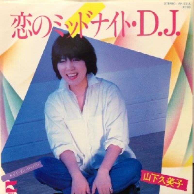 山下久美子/恋のミッドナイト・D.J.のシングル盤通販・販売ならサウンドファインダー"