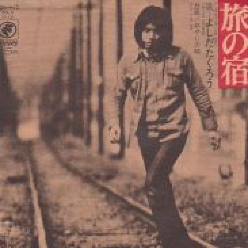 吉田　拓郎/旅の宿の7インチレコード通販・販売ならサウンドファインダー"