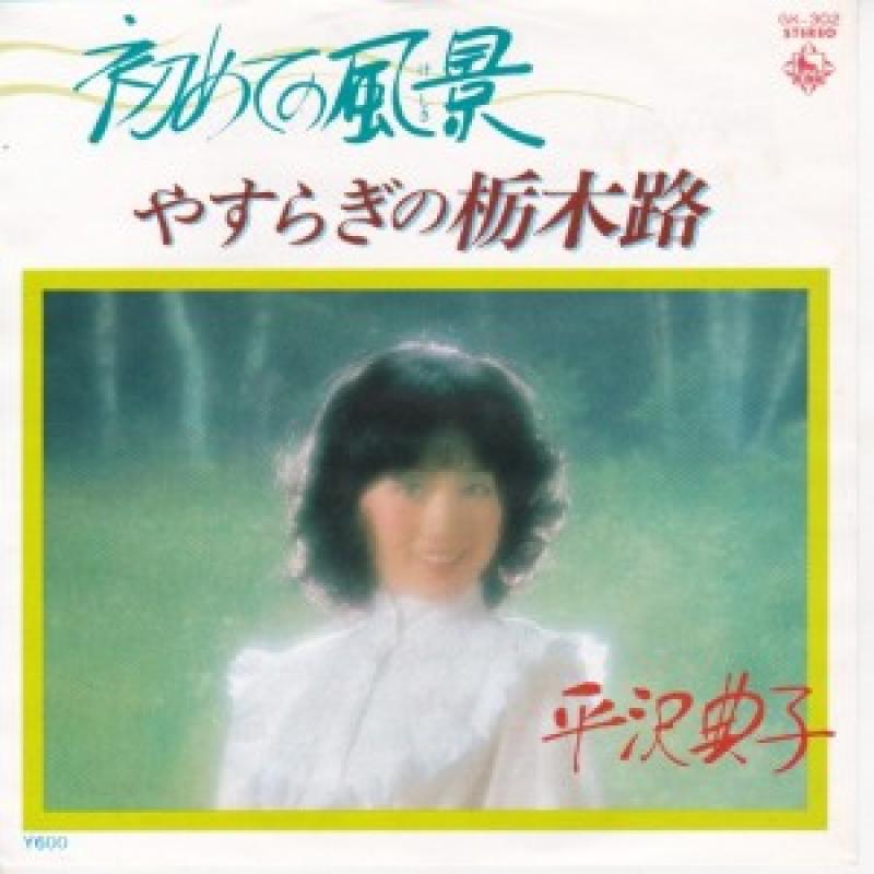 平沢典子/初めての風景の12インチレコード通販・販売ならサウンドファインダー"