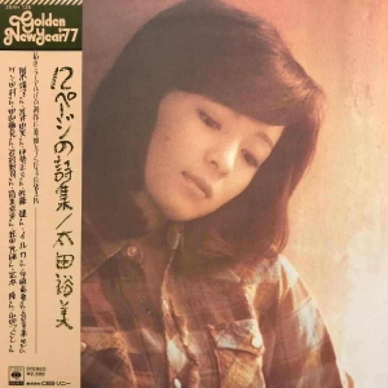 太田裕美