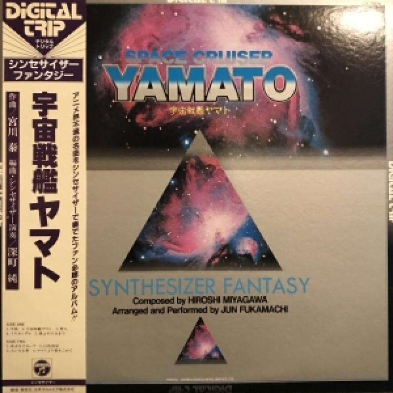 O.S.T/宇宙戦艦ヤマト SYNTHESIZER FANTASYのLPレコード通販・販売ならサウンドファインダー