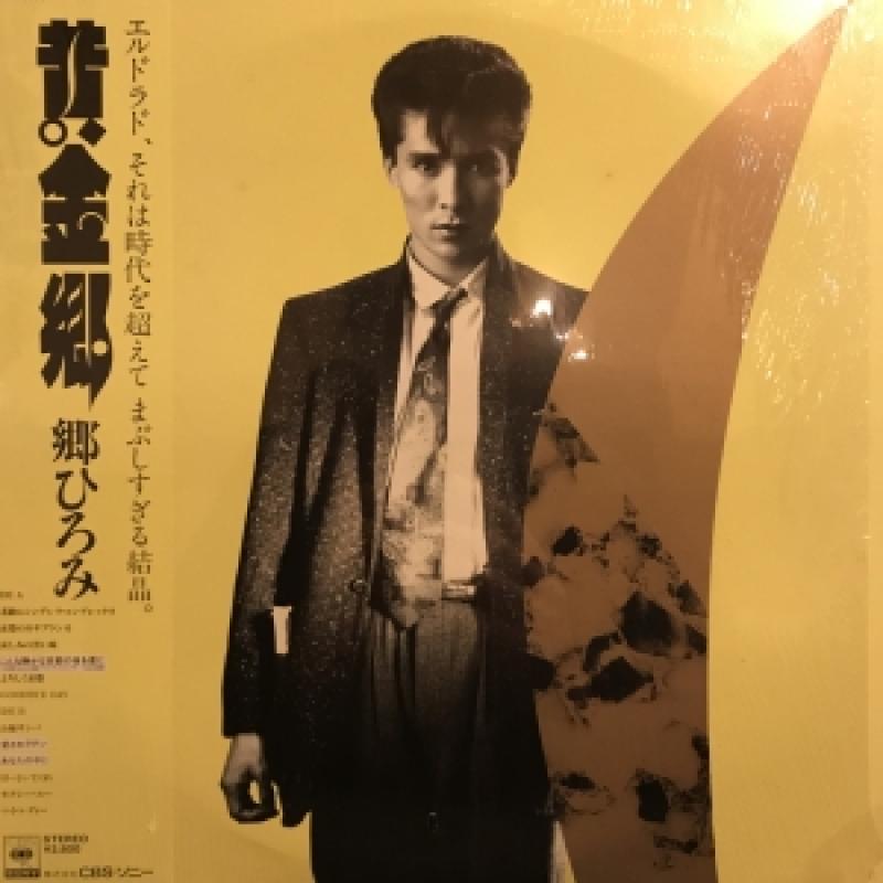 郷ひろみ/黄金郷のLPレコード vinyl LP通販・販売ならサウンドファインダー