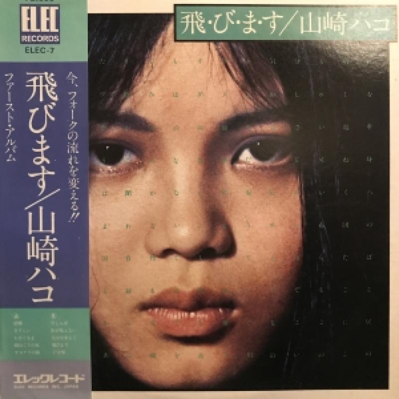 山崎ハコ/飛・び・ま・すのLPレコード通販・販売ならサウンドファインダー