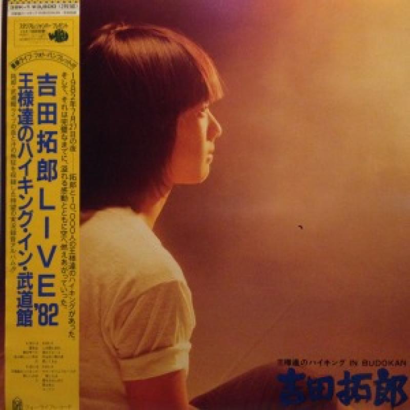 吉田拓郎/LIVE'82 王様達のハイキング・イン・武道館のLPレコード vinyl LP通販・販売ならサウンドファインダー