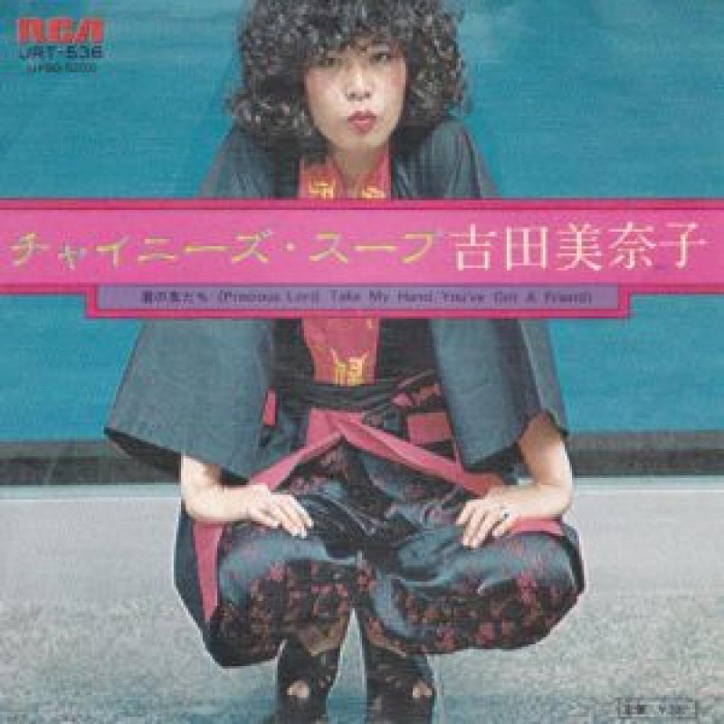 吉田美奈子/チャイニーズ・スープのシングル盤 vinyl 7inch通販・販売ならサウンドファインダー