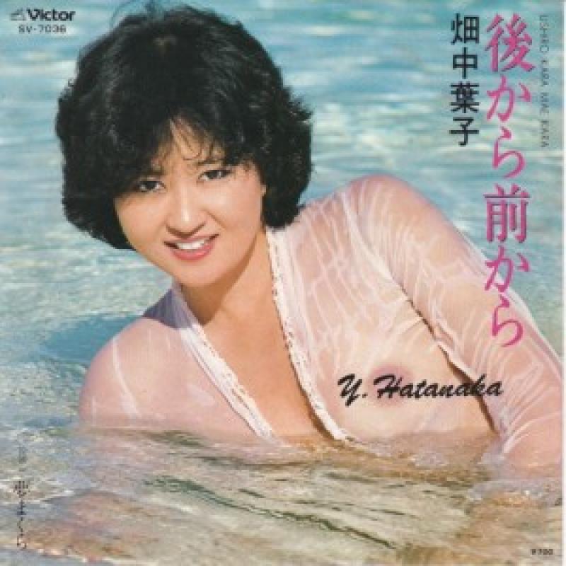 畑中葉子/後ろから前からのシングル盤 vinyl 7inch通販・販売ならサウンドファインダー