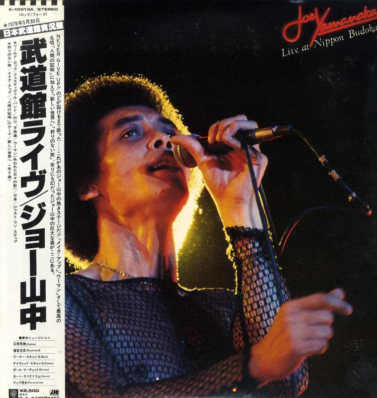 ジョー山中/武道館ライブ (見本盤)のLPレコード vinyl LP通販・販売ならサウンドファインダー