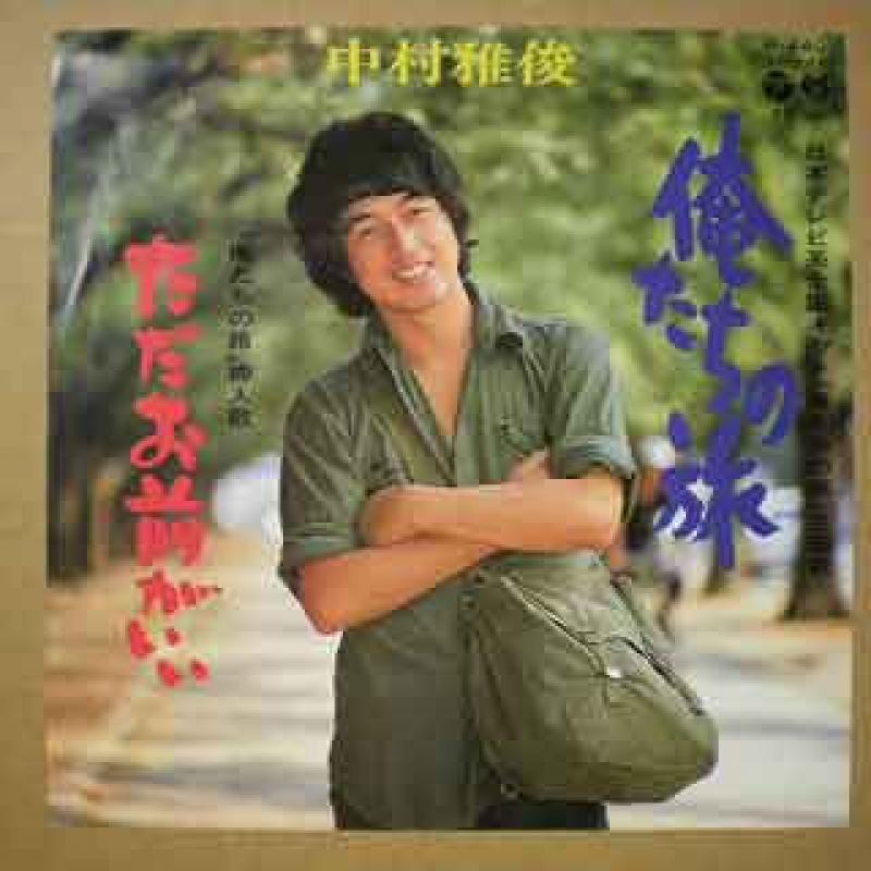 中村雅俊/俺たちの旅のシングル盤通販・販売ならサウンドファインダー"