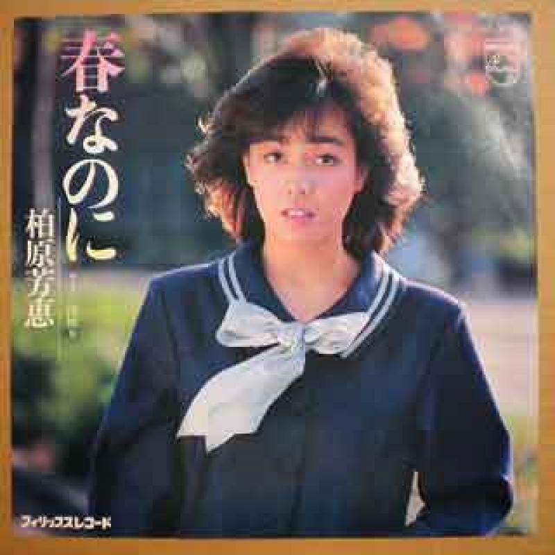 柏原芳恵/春なのにのシングル盤通販・販売ならサウンドファインダー"