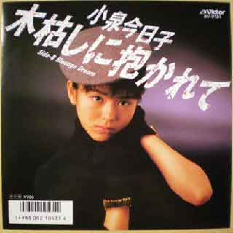 小泉今日子/木枯しに抱かれてのシングル盤通販・販売ならサウンドファインダー"