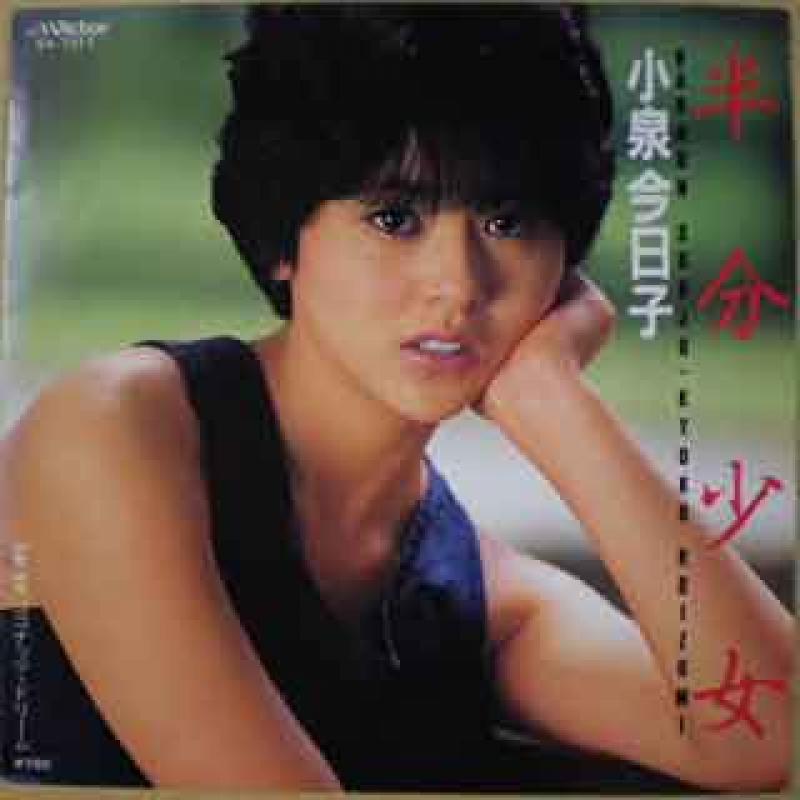小泉今日子/半分少女のシングル盤通販・販売ならサウンドファインダー"