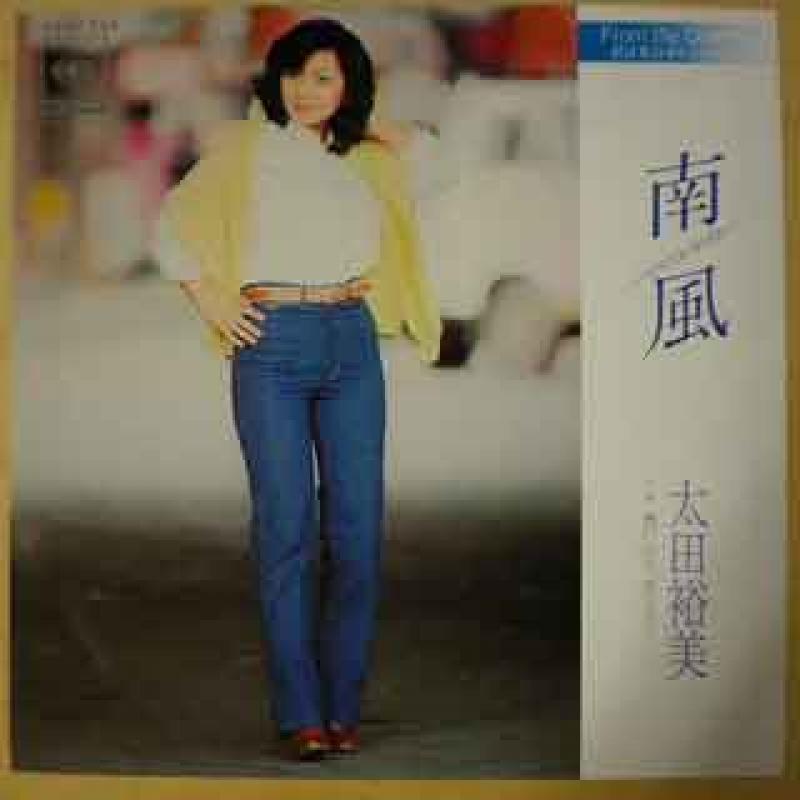 太田裕美/南風のシングル盤通販・販売ならサウンドファインダー"