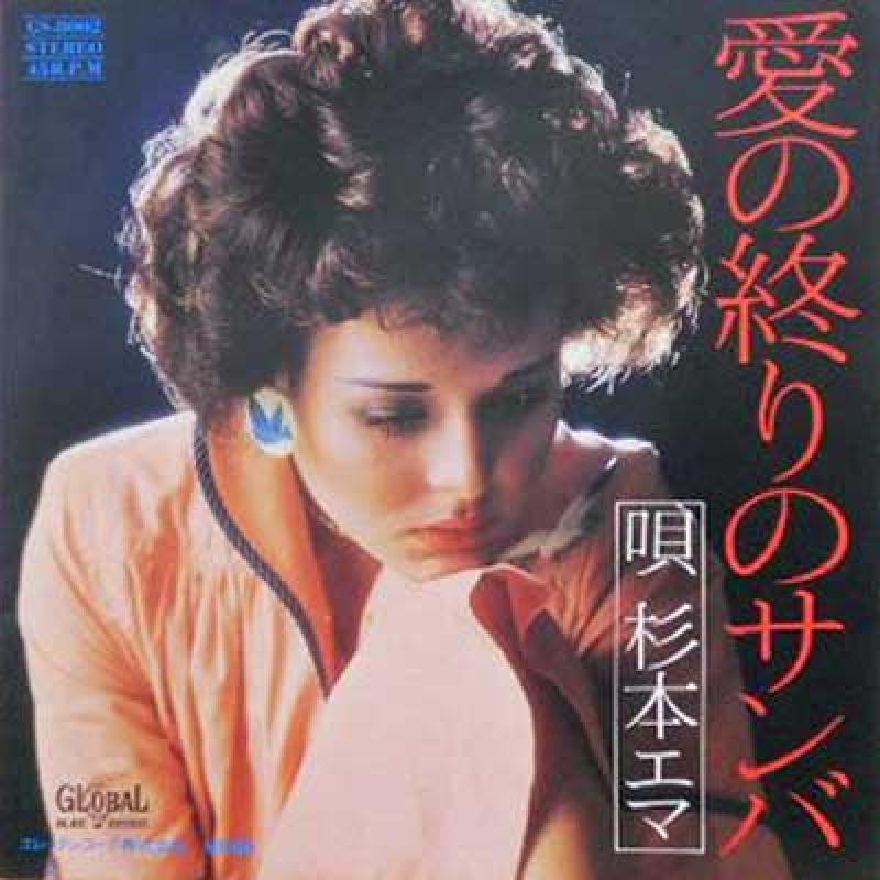 杉本エマ/愛の終わりのサンバ